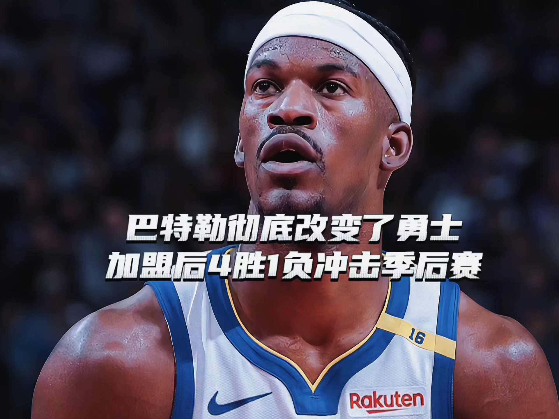 巴特勒关键时刻晋级，巴塞罗那助力球队获胜！